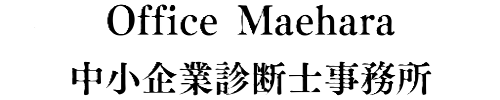 OfficeMaehara 中小企業診断士事務所
