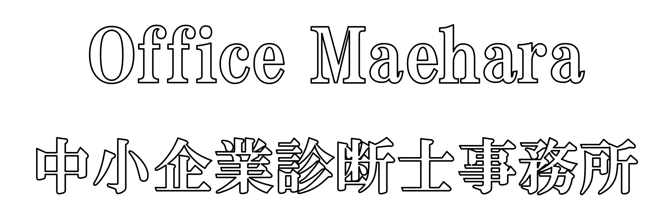 Office Maehara 中小企業診断士事務所